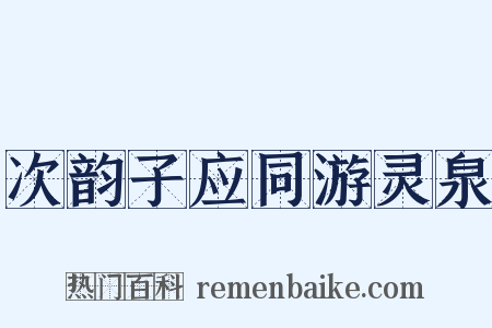 次韵子应同游灵泉是什么意思的图片